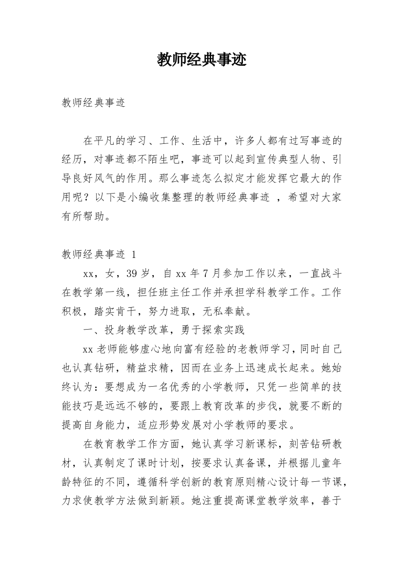 教师经典事迹