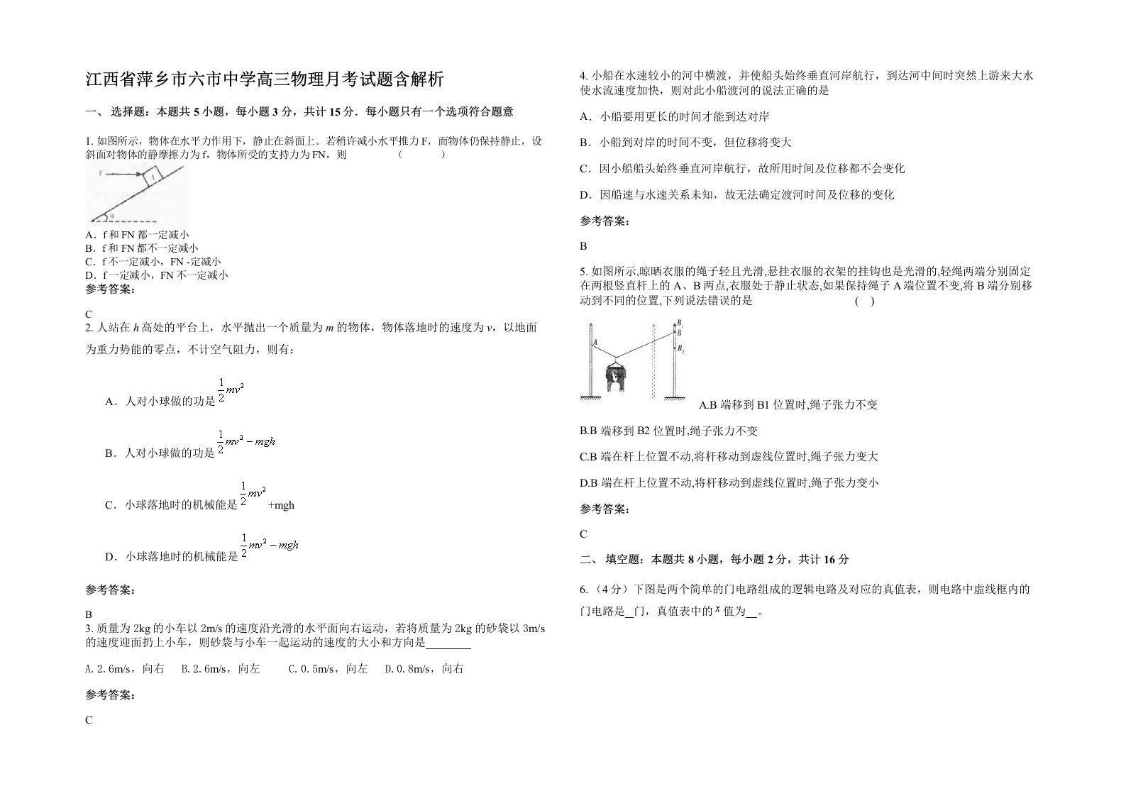 江西省萍乡市六市中学高三物理月考试题含解析