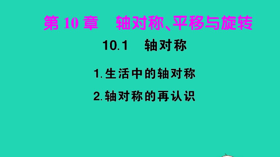 七年级数学下册第10章轴对称平移与旋转10.1轴对称1生活中的轴对称2轴对称的再认识作业课件新版华东师大版