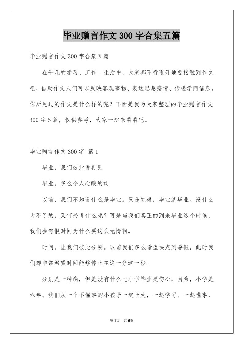 毕业赠言作文300字合集五篇