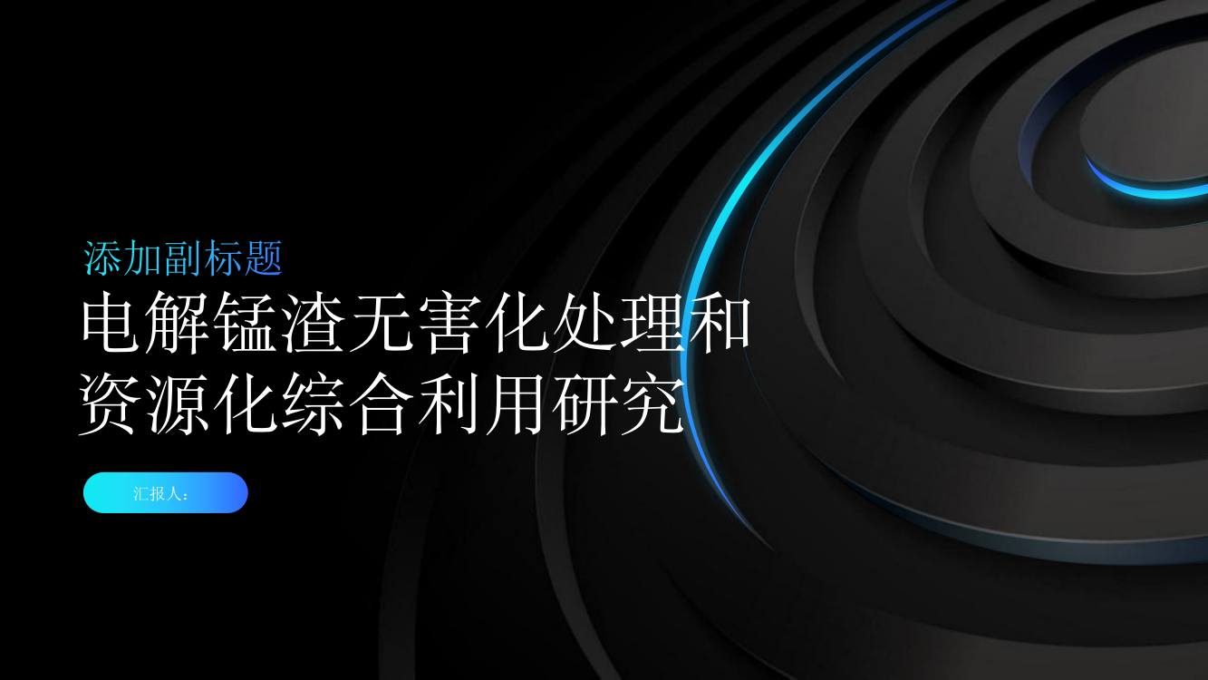 电解锰渣无害化处理和资源化综合利用研究