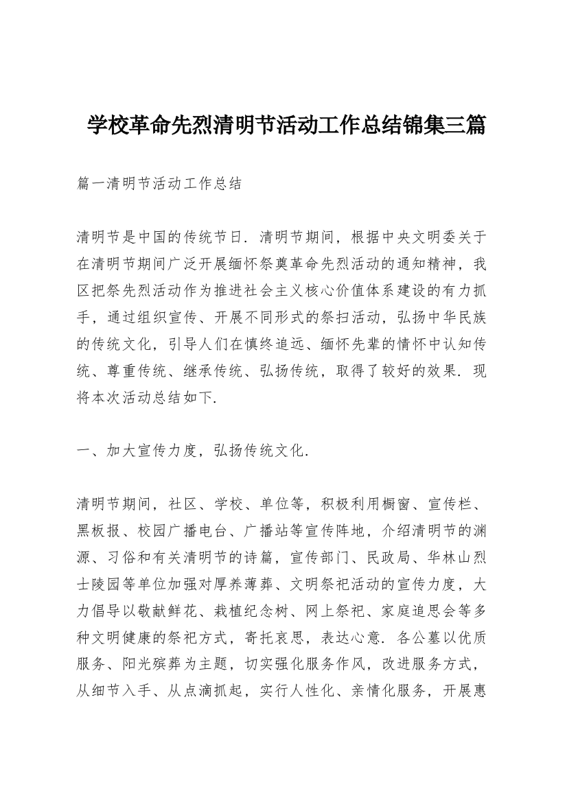 学校革命先烈清明节活动工作总结锦集三篇