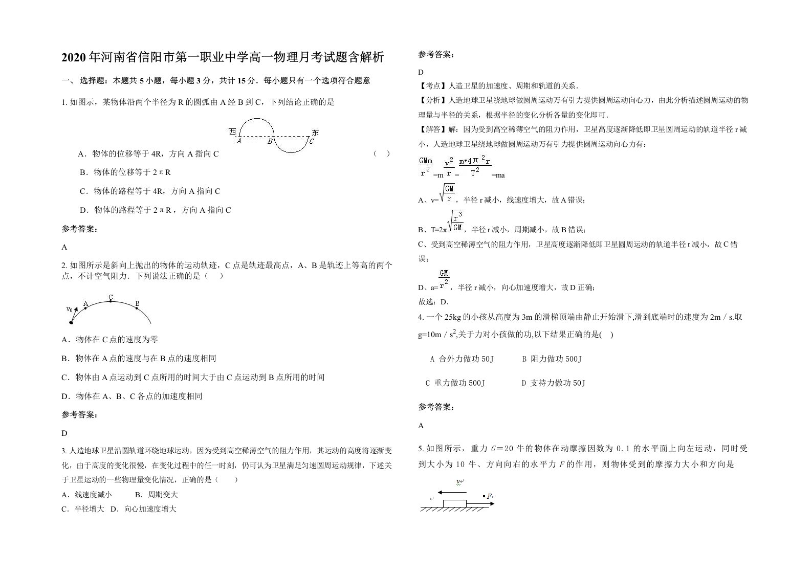 2020年河南省信阳市第一职业中学高一物理月考试题含解析