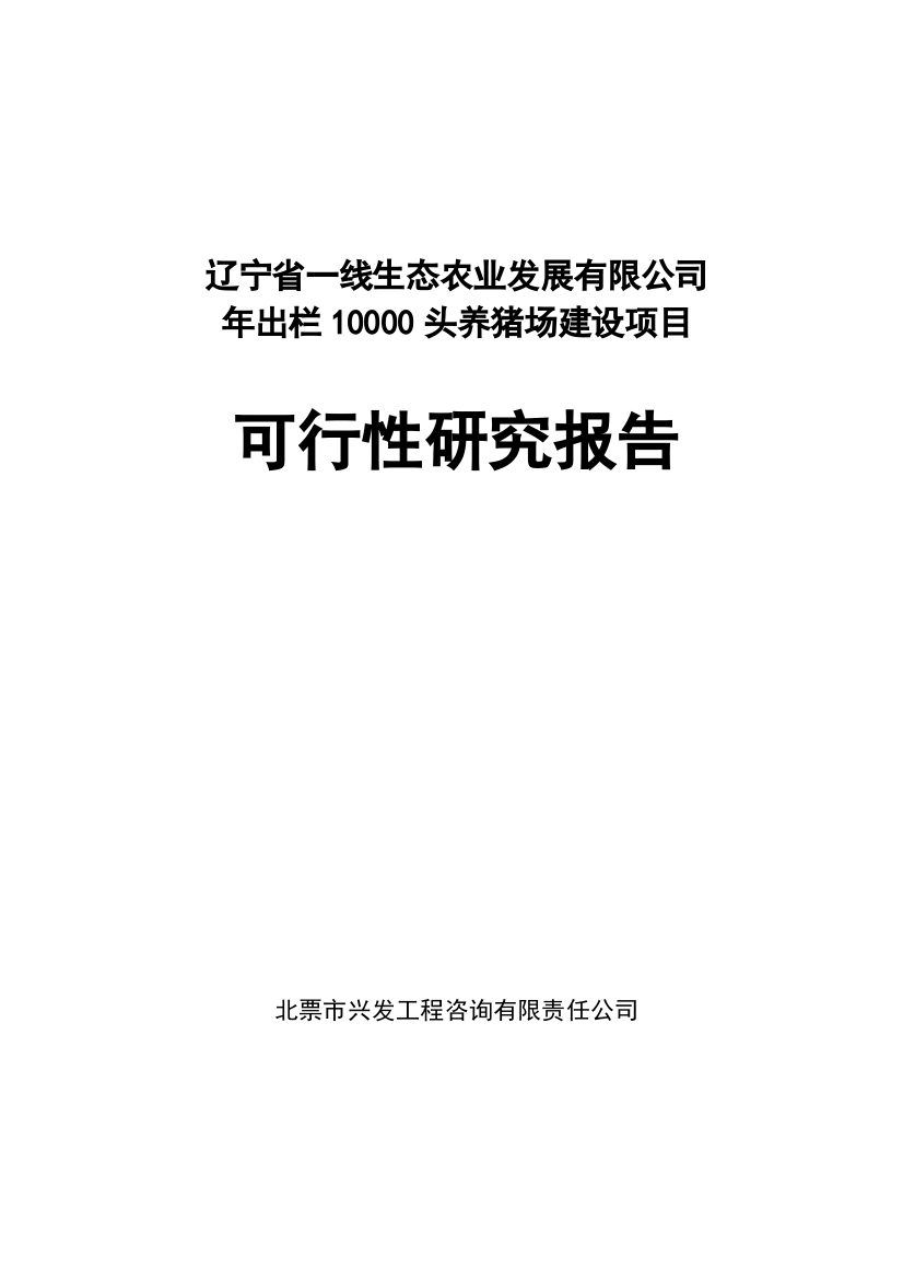 年出栏10000头养猪场建设项目可行性研究报告