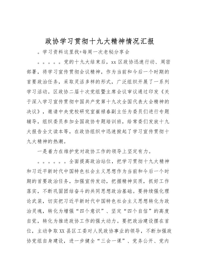 2022政协学习贯彻十九大精神情况汇报