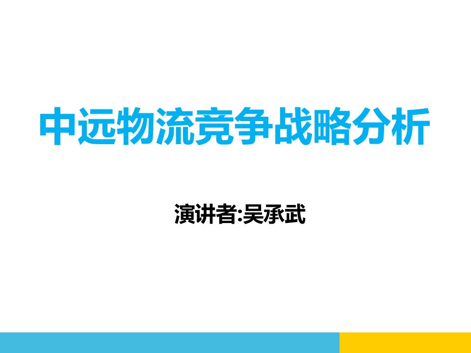 中远物流竞争战略分析经典教程