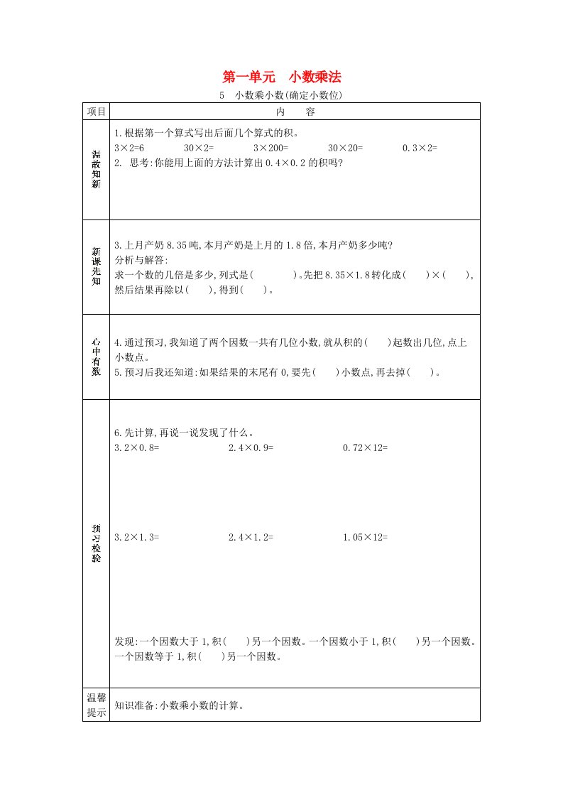 2020秋五年级数学上册第一单元小数乘法5小数乘小数确定小数位学案西师大版202106082109