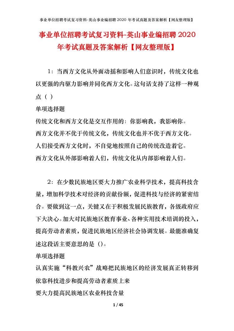 事业单位招聘考试复习资料-英山事业编招聘2020年考试真题及答案解析网友整理版