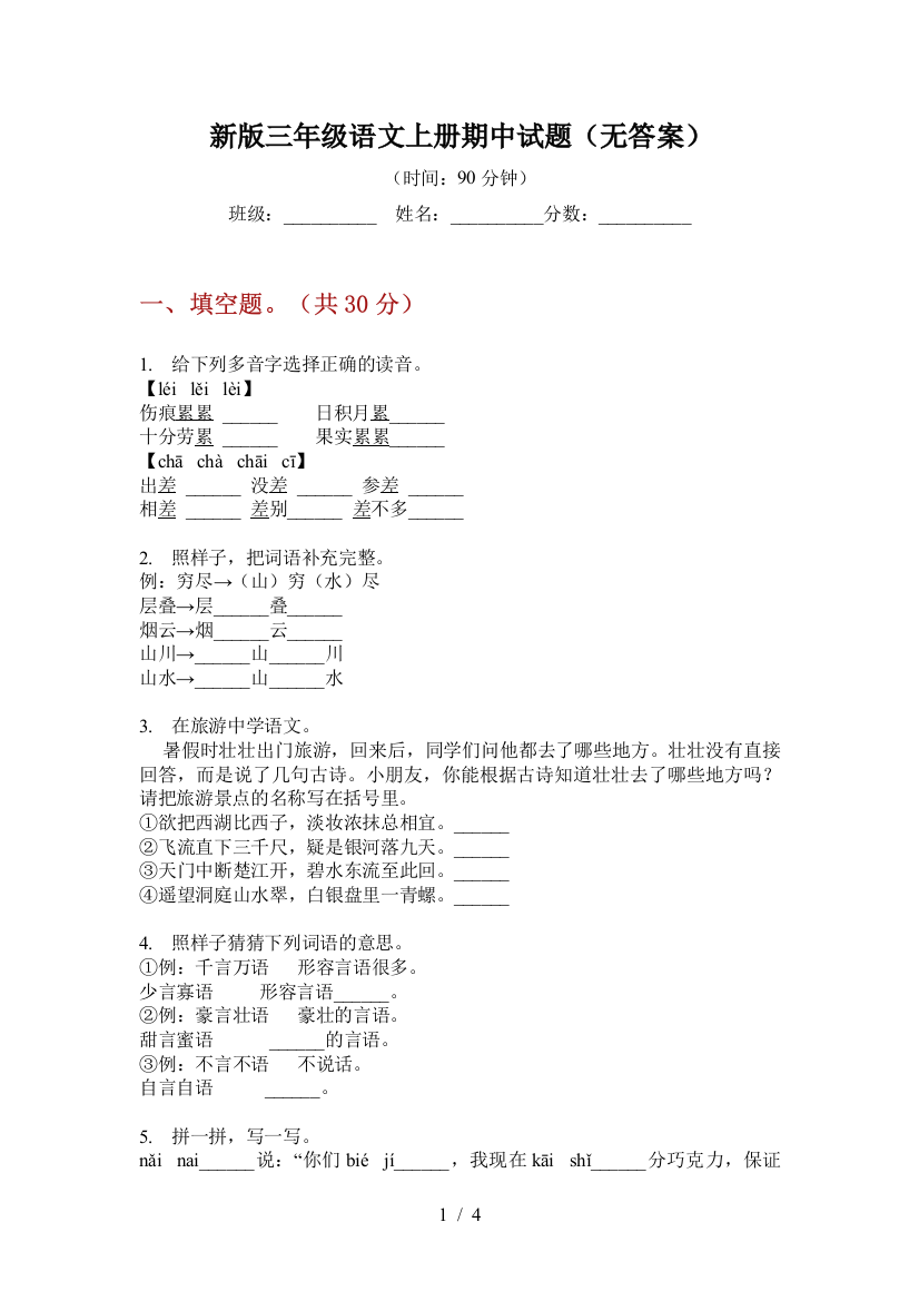 新版三年级语文上册期中试题(无答案)