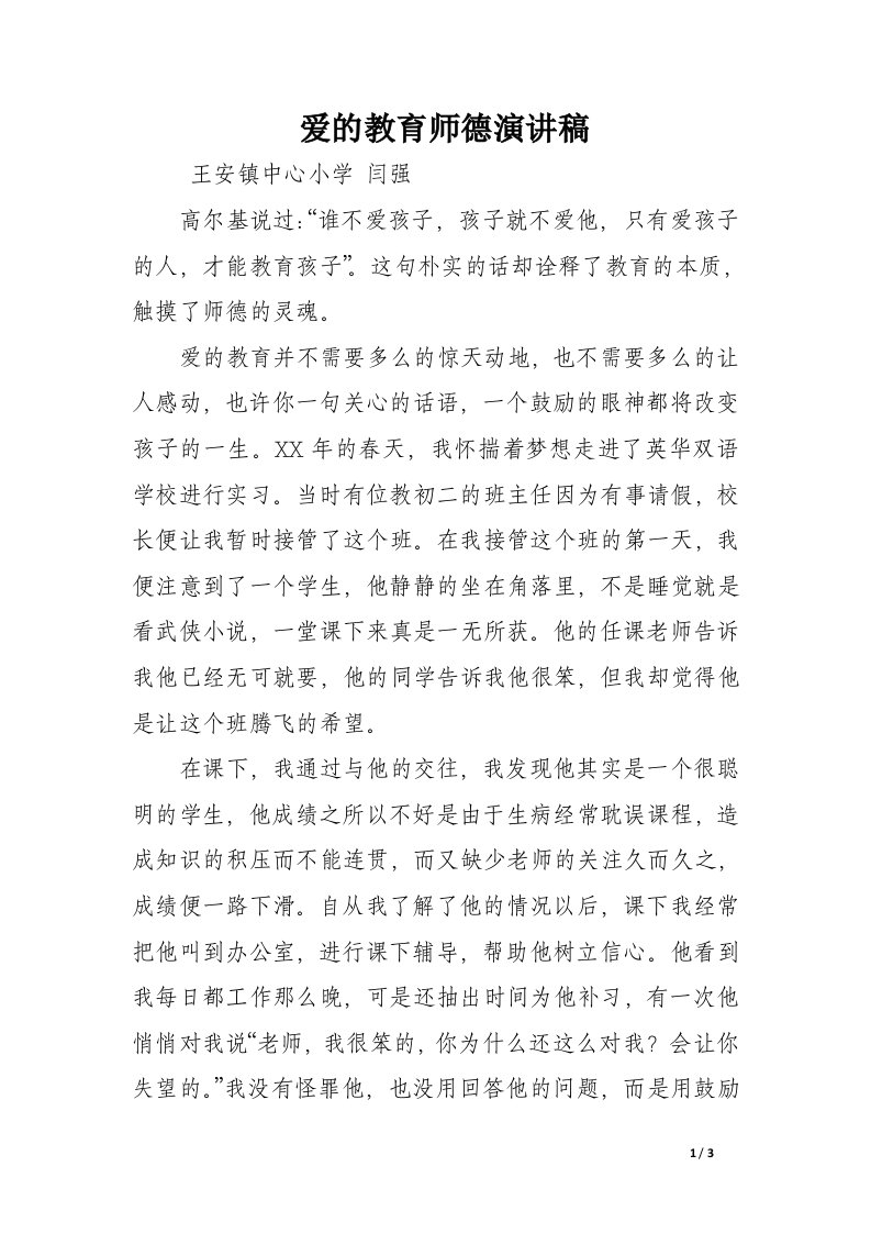 爱的教育师德演讲稿