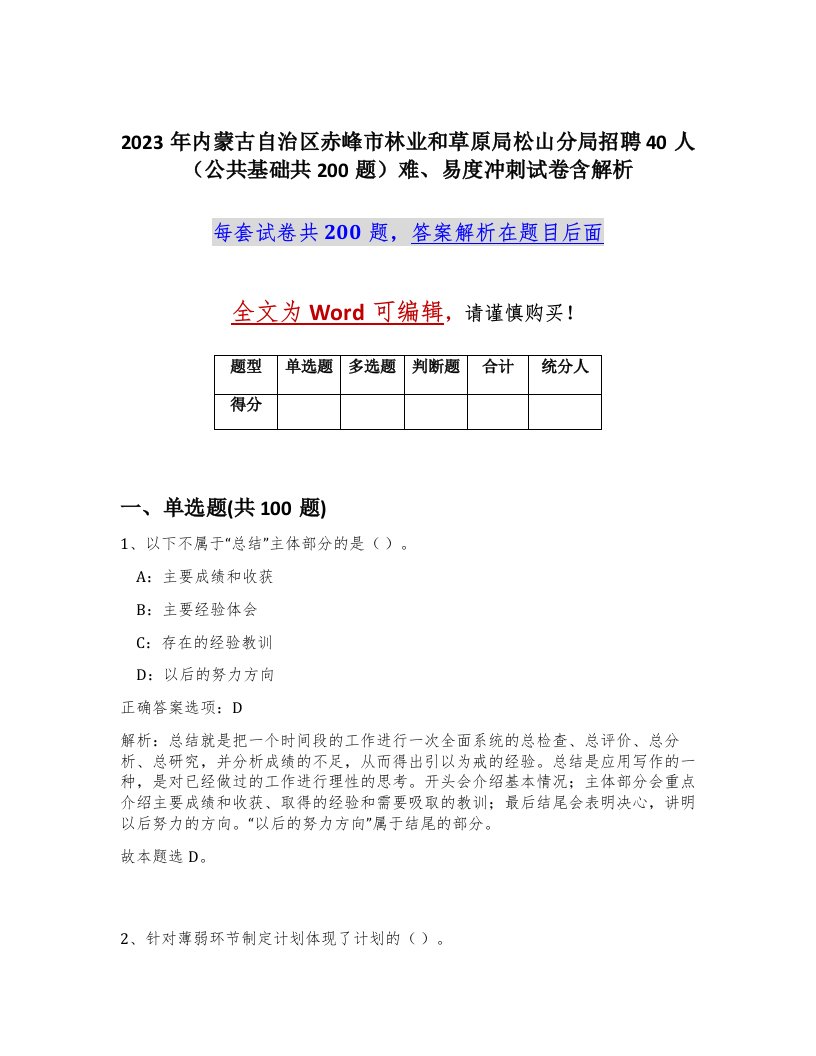 2023年内蒙古自治区赤峰市林业和草原局松山分局招聘40人公共基础共200题难易度冲刺试卷含解析