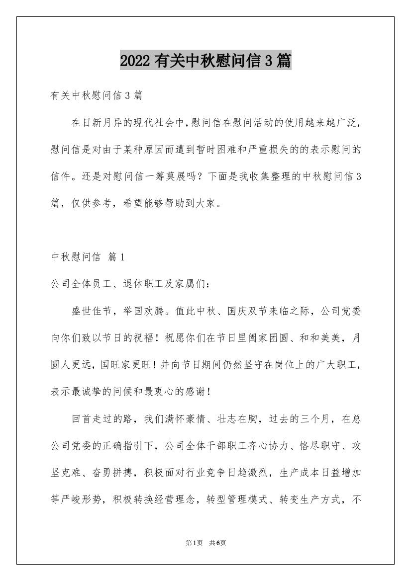 2022有关中秋慰问信3篇