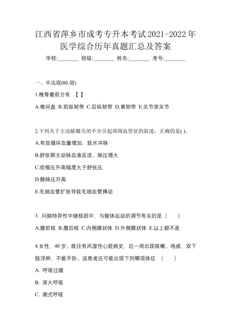 江西省萍乡市成考专升本考试2021-2022年医学综合历年真题汇总及答案