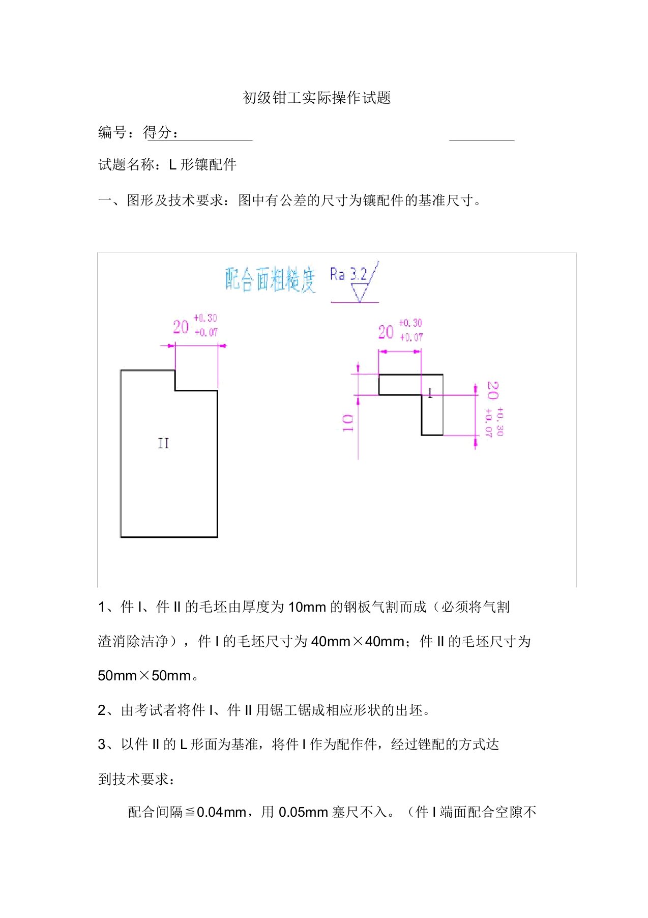 初级钳工实际操作试题1