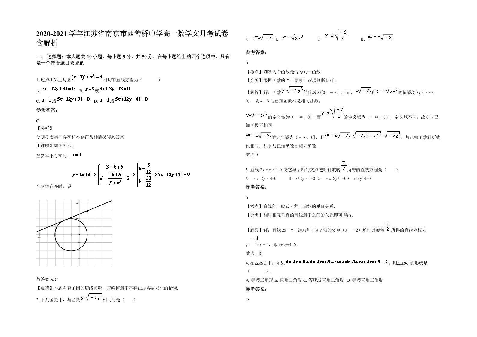 2020-2021学年江苏省南京市西善桥中学高一数学文月考试卷含解析