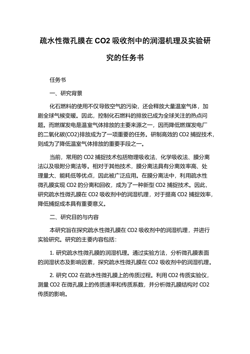 疏水性微孔膜在CO2吸收剂中的润湿机理及实验研究的任务书