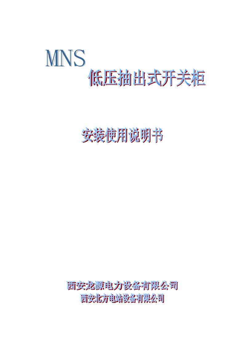 MNS低压抽出式开关柜说明书