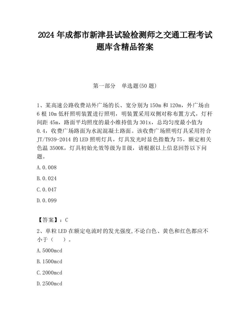 2024年成都市新津县试验检测师之交通工程考试题库含精品答案