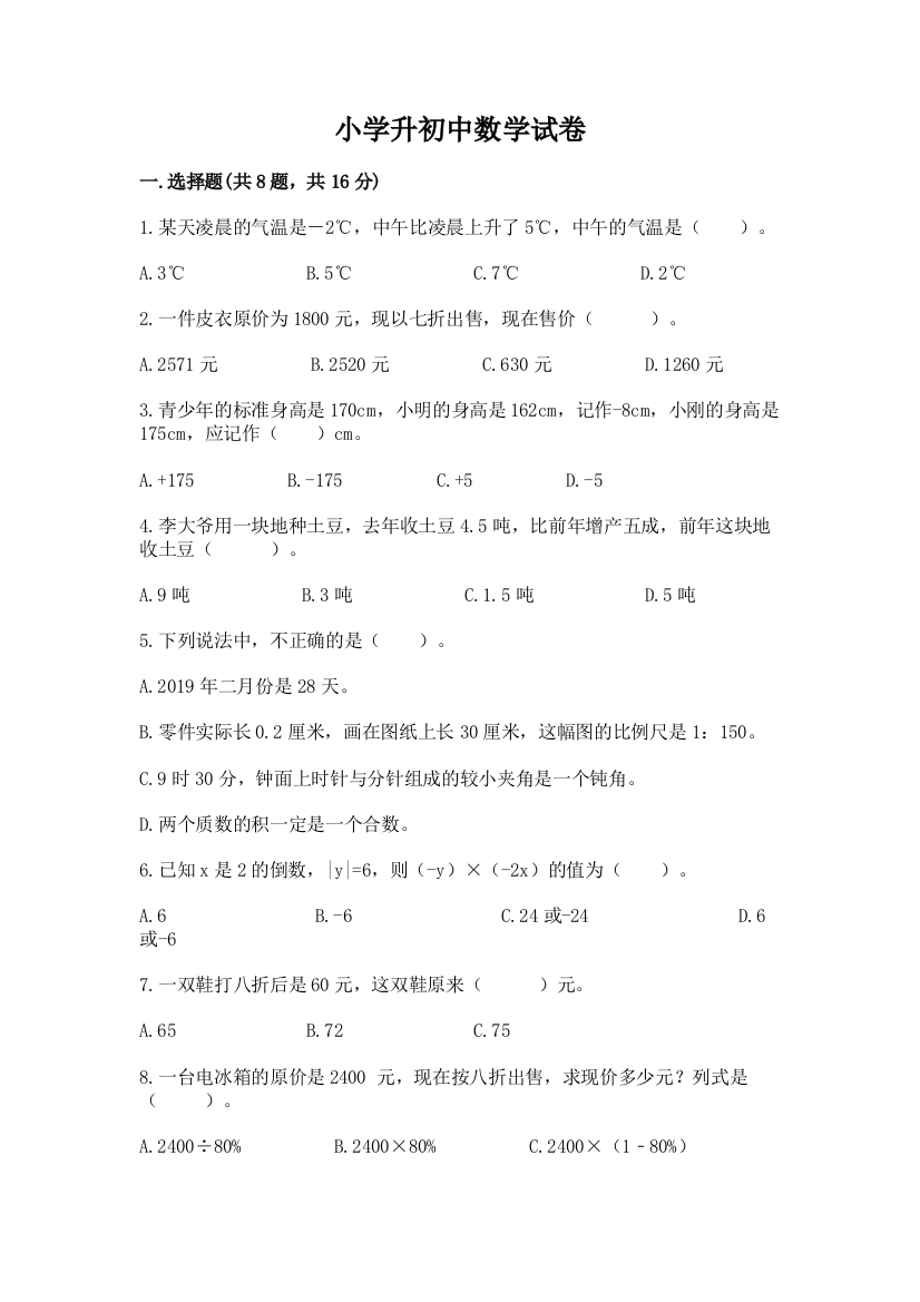 小学升初中数学试卷精品附答案