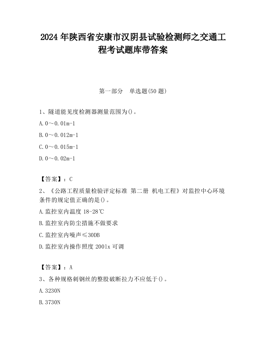 2024年陕西省安康市汉阴县试验检测师之交通工程考试题库带答案