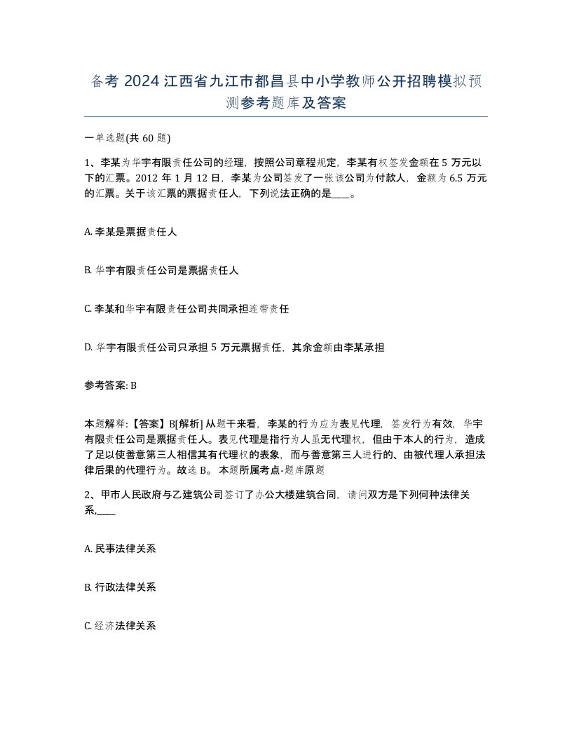 备考2024江西省九江市都昌县中小学教师公开招聘模拟预测参考题库及答案