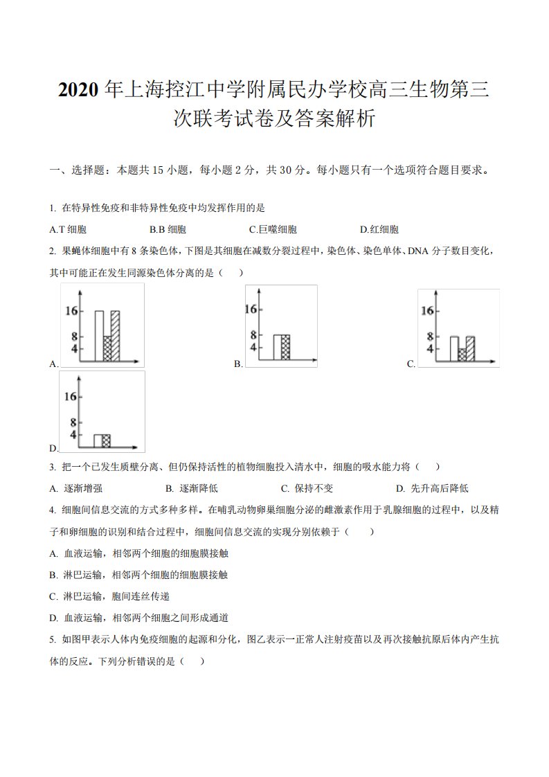 上海控江中学附属民办学校高三生物第三次联考试卷及答案解析