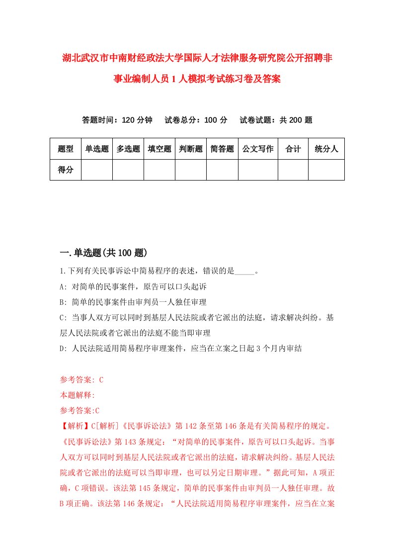 湖北武汉市中南财经政法大学国际人才法律服务研究院公开招聘非事业编制人员1人模拟考试练习卷及答案第8期