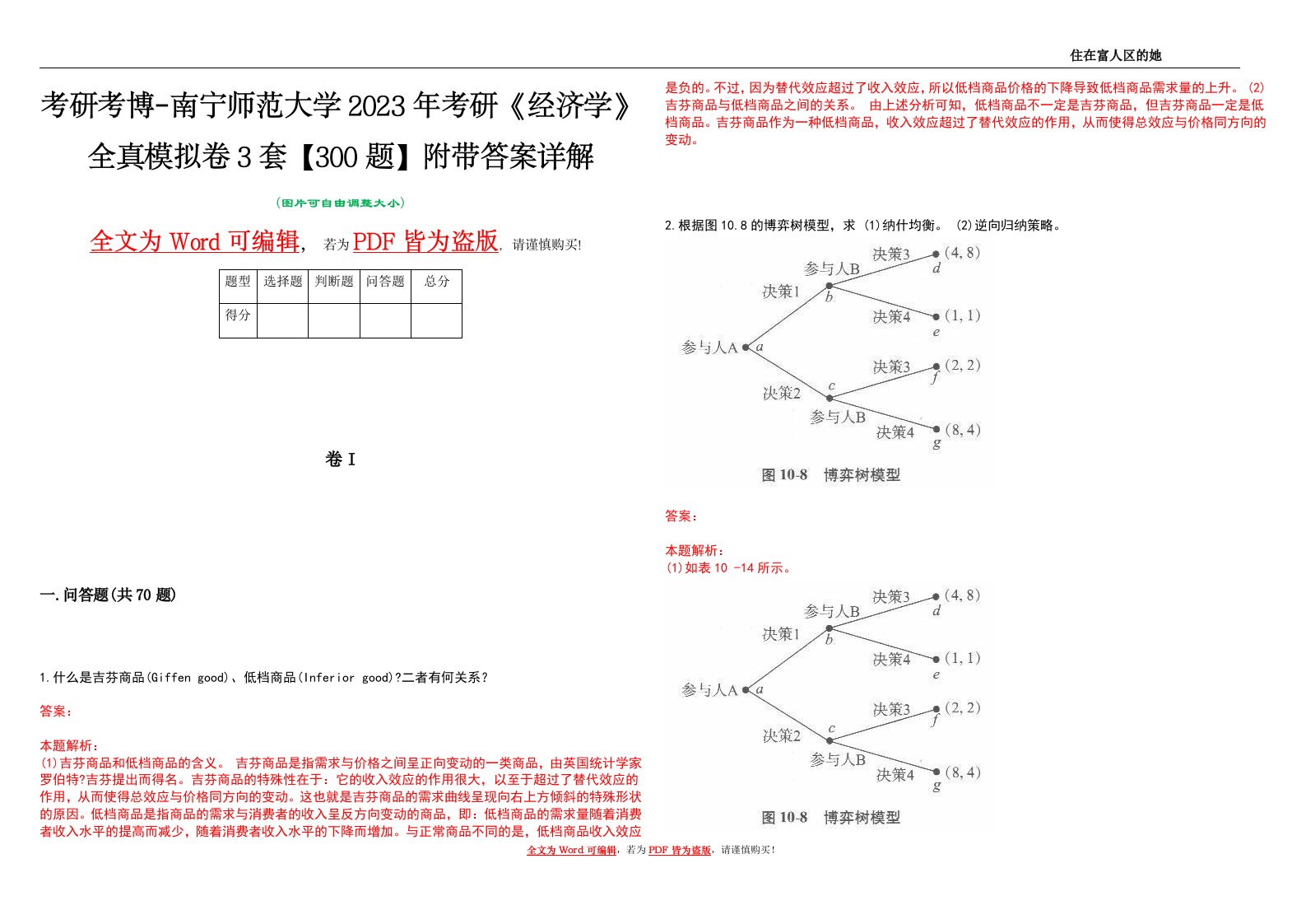 考研考博-南宁师范大学2023年考研《经济学》全真模拟卷3套【300题】附带答案详解V1.3