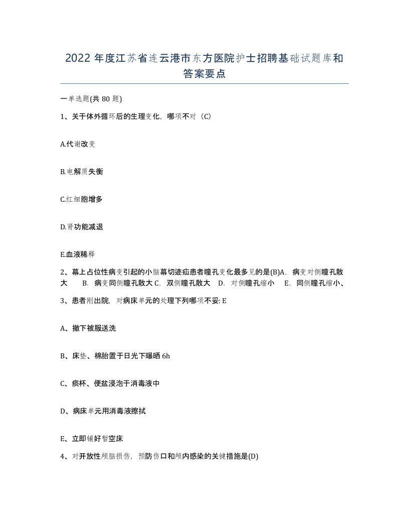 2022年度江苏省连云港市东方医院护士招聘基础试题库和答案要点