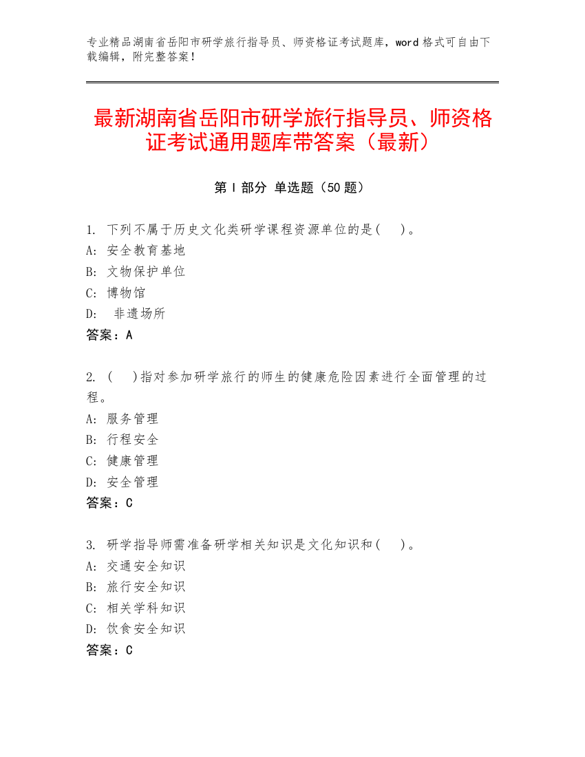 最新湖南省岳阳市研学旅行指导员、师资格证考试通用题库带答案（最新）