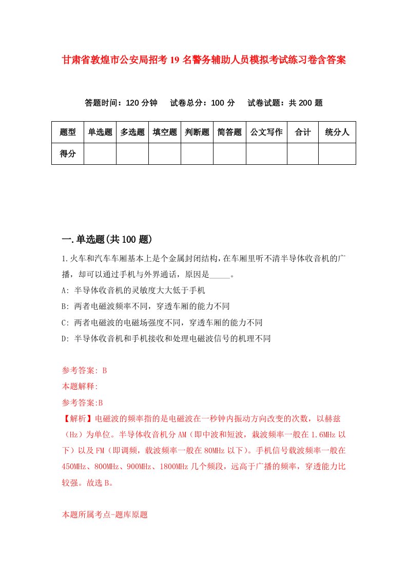 甘肃省敦煌市公安局招考19名警务辅助人员模拟考试练习卷含答案第9期