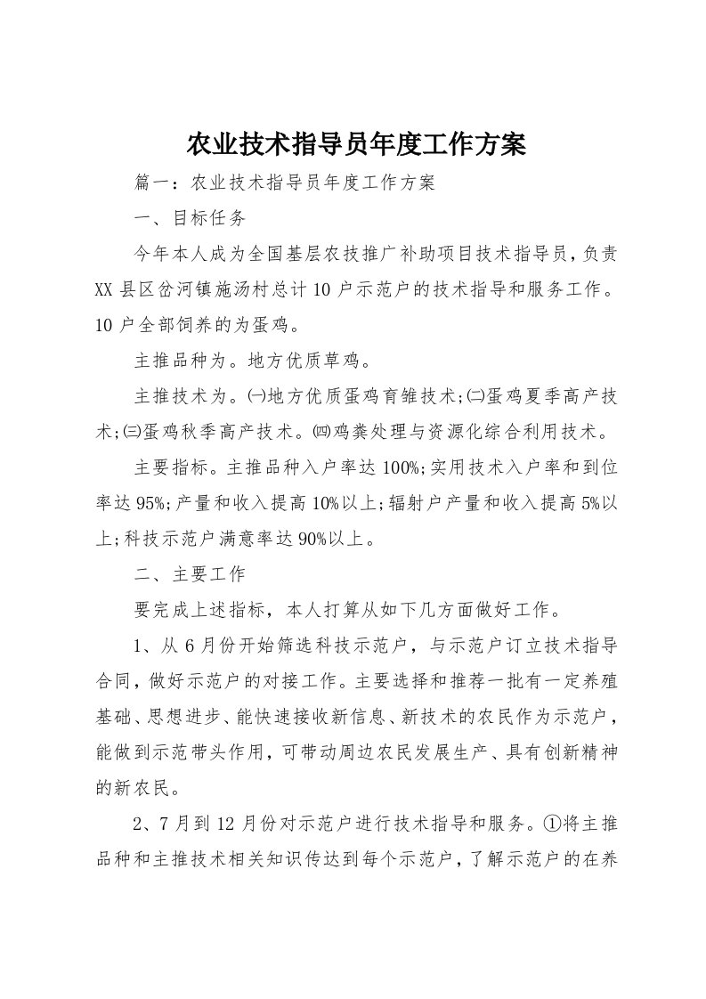 农业技术指导员年度工作方案