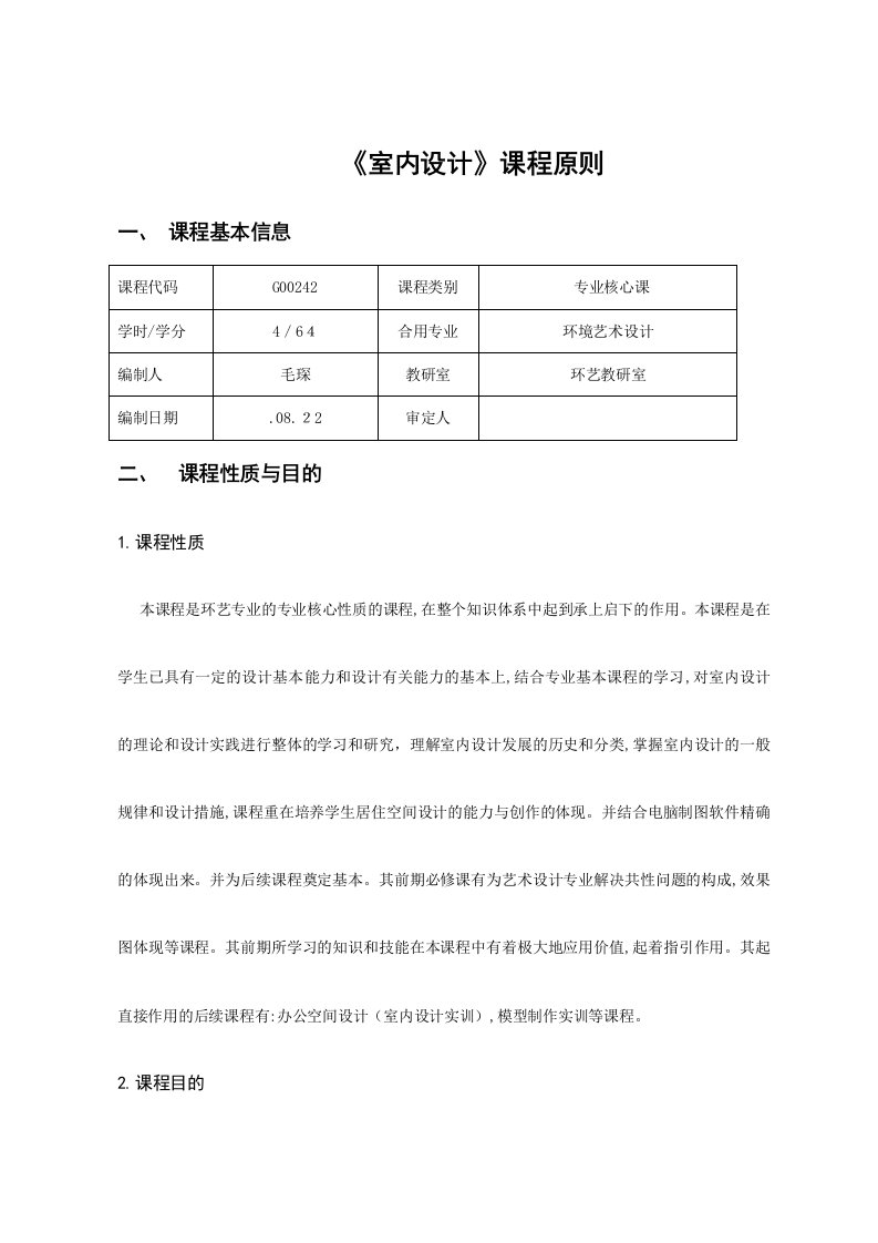 《室内设计》课程标准