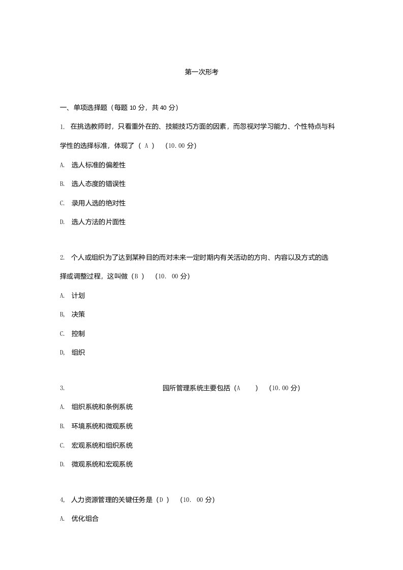 学前教育政策法规形考参考答案