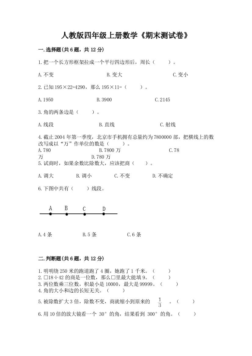 2022年人教版四年级上册数学《期末测试卷》精品(有一套)