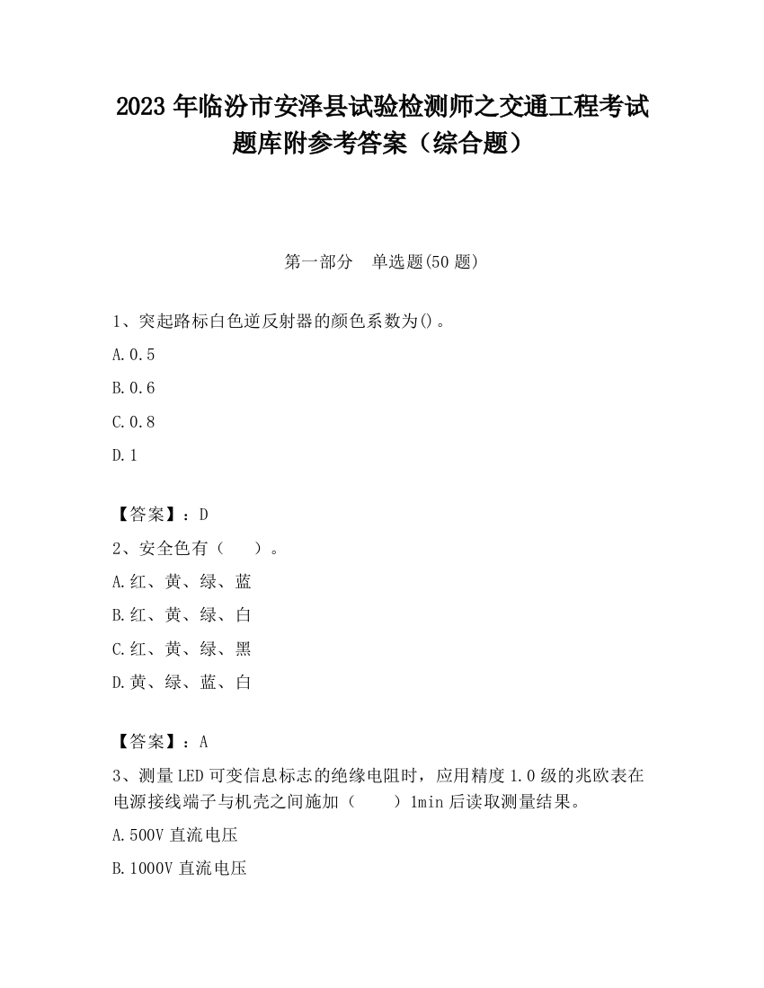 2023年临汾市安泽县试验检测师之交通工程考试题库附参考答案（综合题）