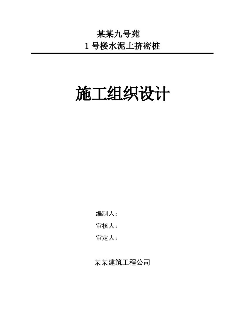 楼水泥土挤密桩施工组织设计