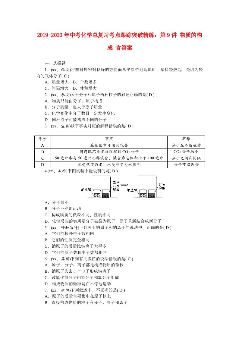 2019-2020年中考化学总复习考点跟踪突破精练：第9讲