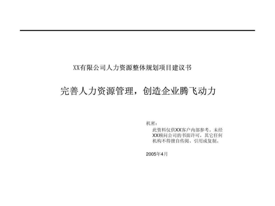 人力资源整体规划项目建议书