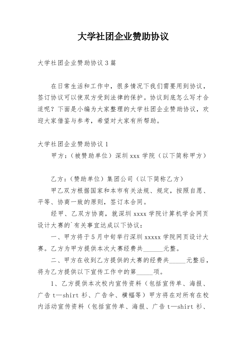 大学社团企业赞助协议