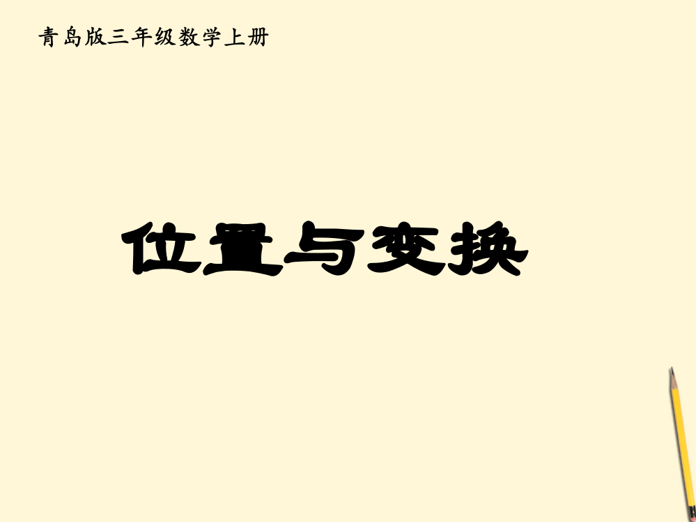 三年级数学上册_位置与变换课件_青岛版五年制