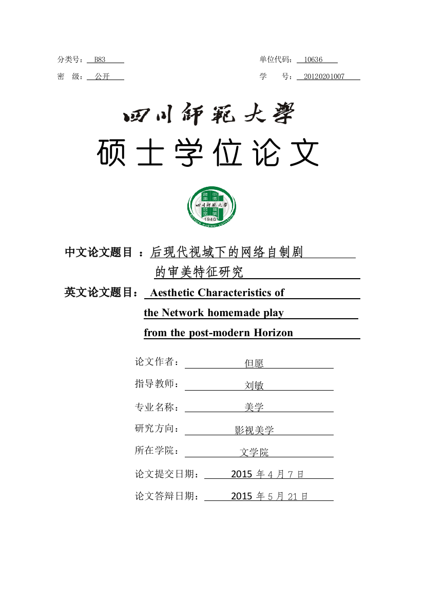 美学毕业论文后现代视域下的网络自制剧的审美特征研究