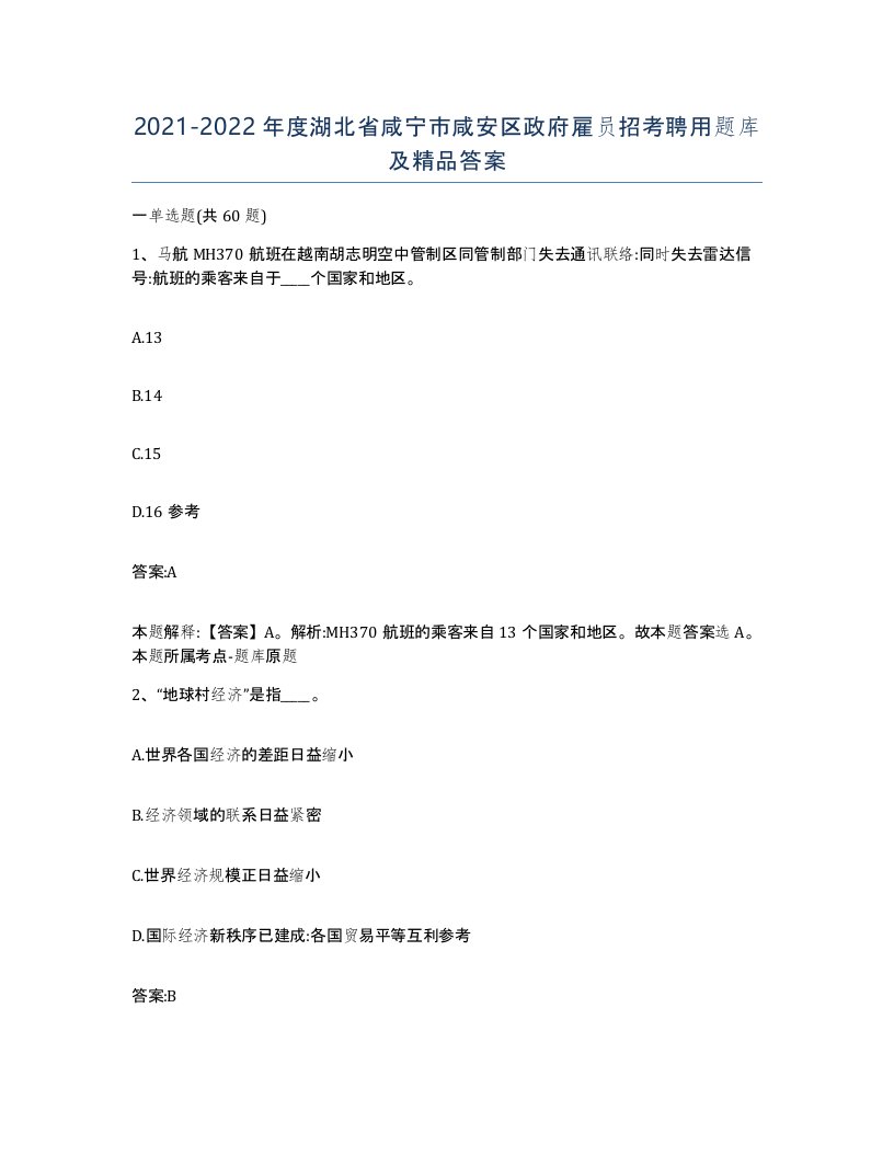 2021-2022年度湖北省咸宁市咸安区政府雇员招考聘用题库及答案