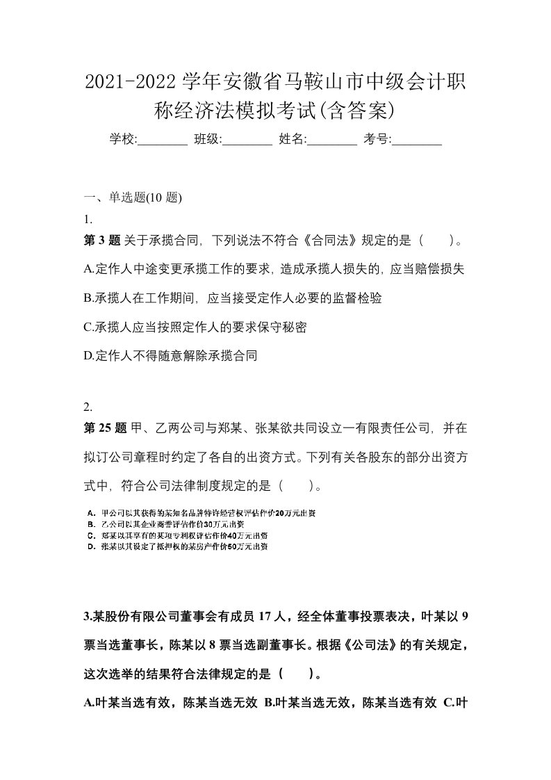 2021-2022学年安徽省马鞍山市中级会计职称经济法模拟考试含答案