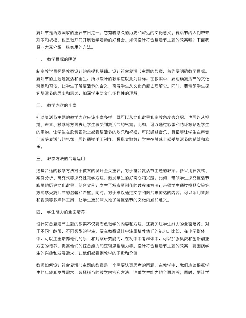 教师如何设计符合复活节主题的教案