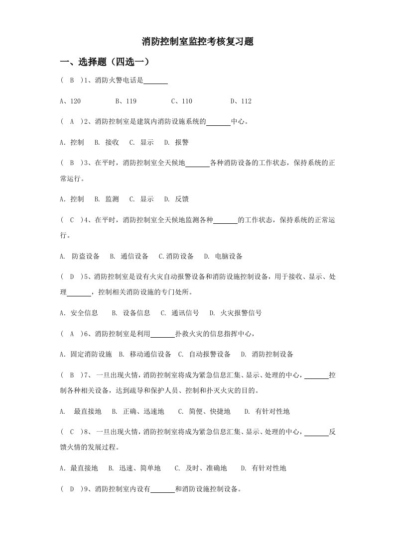 消防控制室考试题库