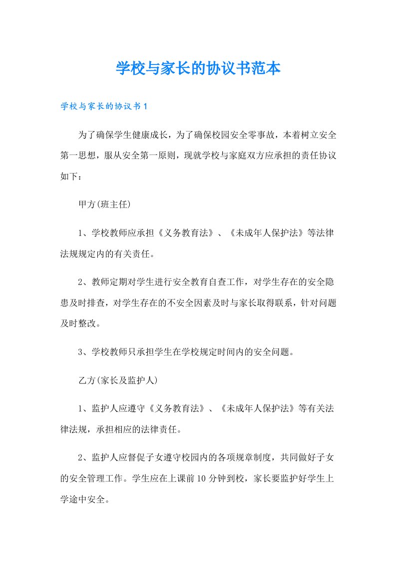 学校与家长的协议书范本