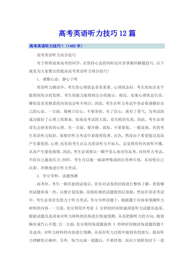 高考英语听力技巧12篇