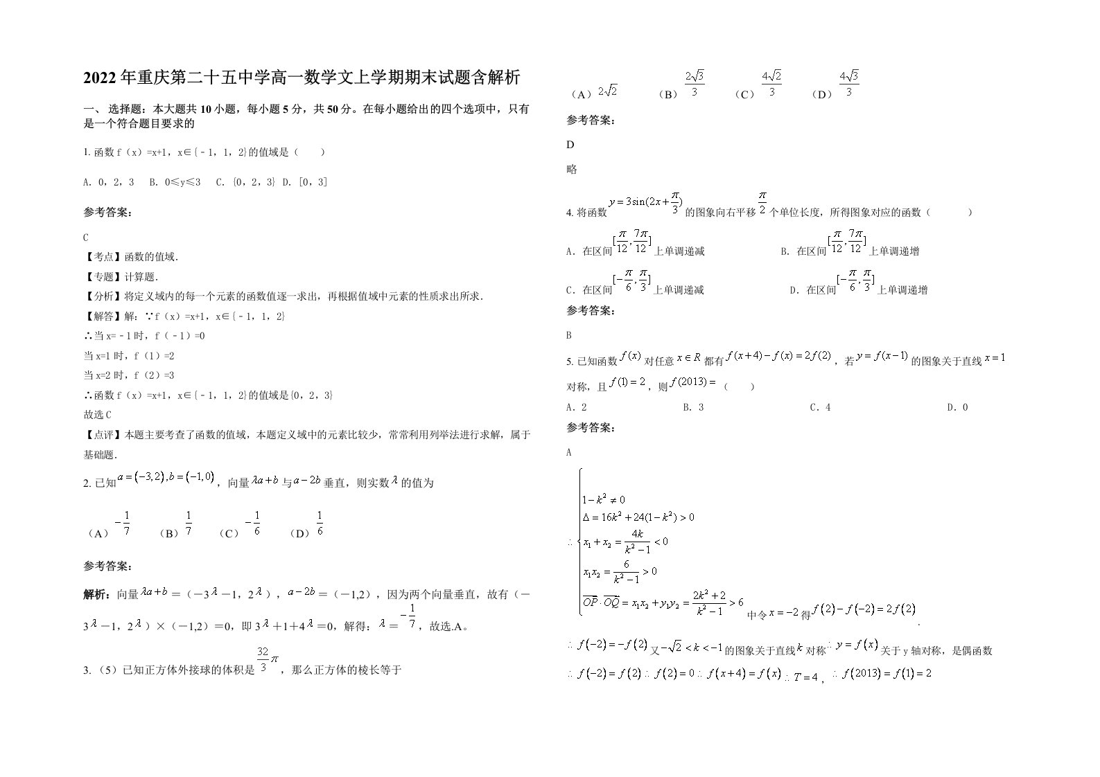 2022年重庆第二十五中学高一数学文上学期期末试题含解析