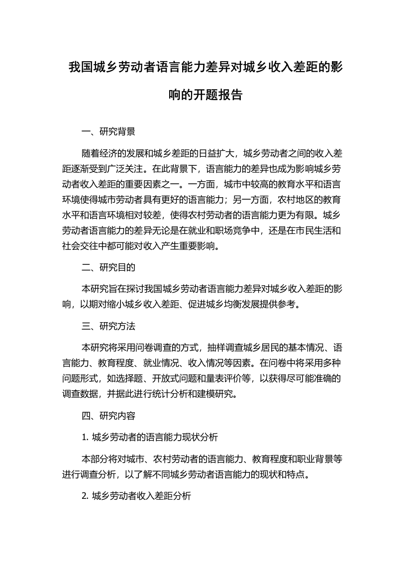 我国城乡劳动者语言能力差异对城乡收入差距的影响的开题报告